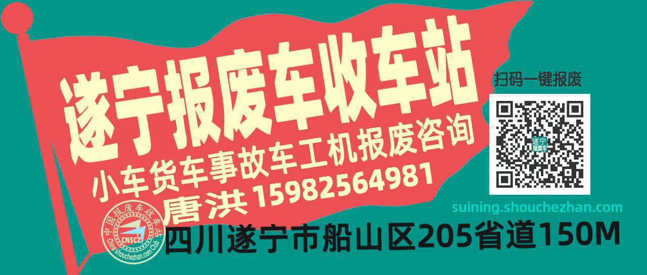 遂宁收车站报废咨询